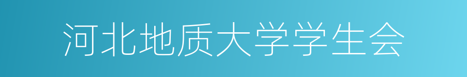 河北地质大学学生会的同义词