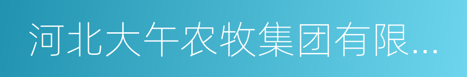 河北大午农牧集团有限公司的同义词