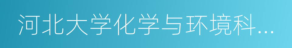 河北大学化学与环境科学学院的同义词