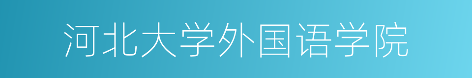 河北大学外国语学院的同义词