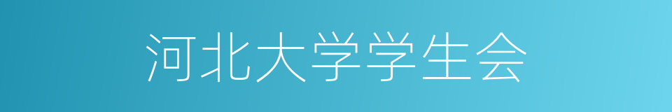 河北大学学生会的同义词