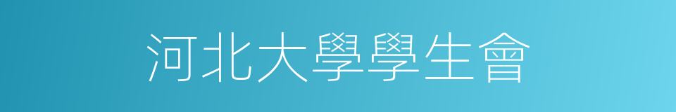 河北大學學生會的同義詞