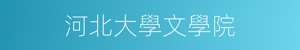 河北大學文學院的同義詞