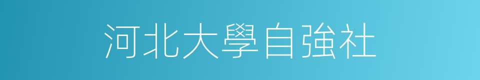 河北大學自強社的同義詞