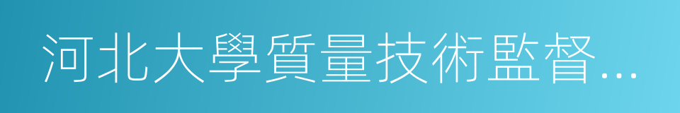 河北大學質量技術監督學院的同義詞