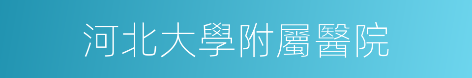 河北大學附屬醫院的同義詞