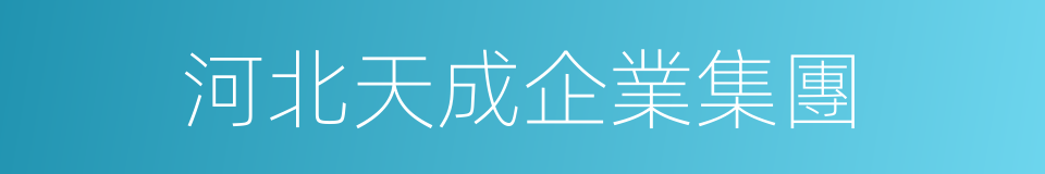 河北天成企業集團的同義詞