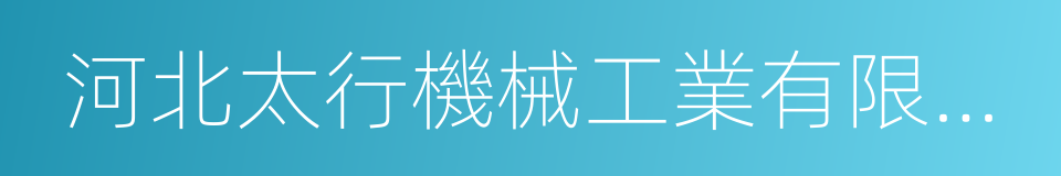 河北太行機械工業有限公司的同義詞