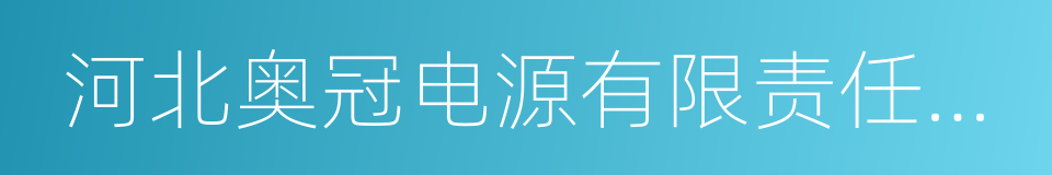 河北奥冠电源有限责任公司的同义词