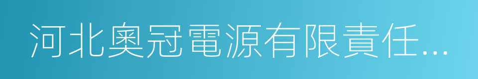 河北奧冠電源有限責任公司的同義詞