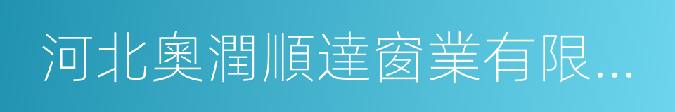 河北奧潤順達窗業有限公司的同義詞