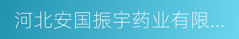 河北安国振宇药业有限公司的同义词