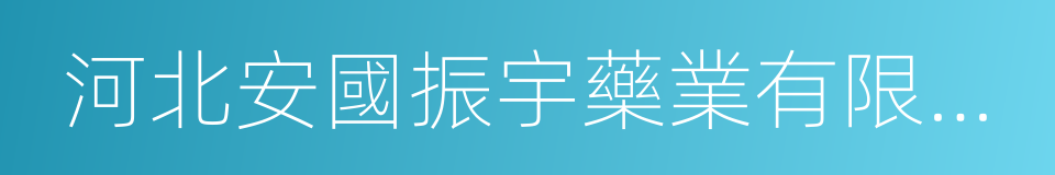 河北安國振宇藥業有限公司的同義詞