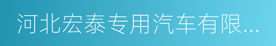 河北宏泰专用汽车有限公司的同义词