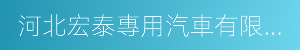 河北宏泰專用汽車有限公司的同義詞