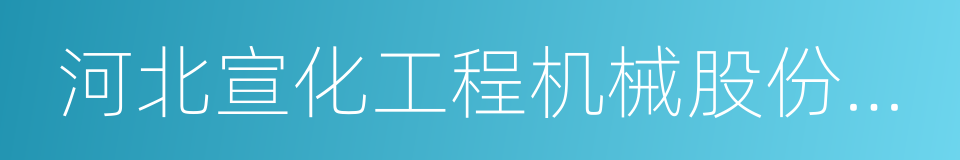 河北宣化工程机械股份有限公司的同义词