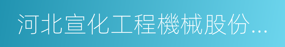 河北宣化工程機械股份有限公司的同義詞