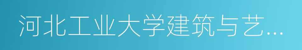 河北工业大学建筑与艺术设计学院的同义词