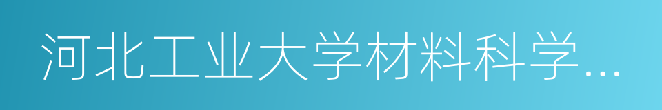 河北工业大学材料科学与工程学院的同义词