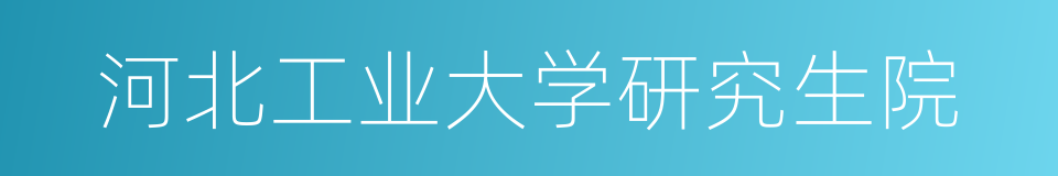 河北工业大学研究生院的同义词