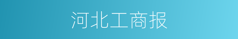 河北工商报的同义词