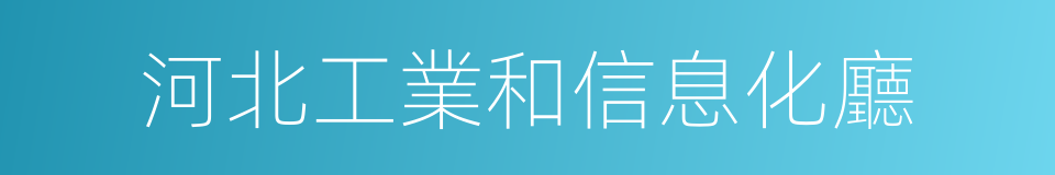 河北工業和信息化廳的同義詞