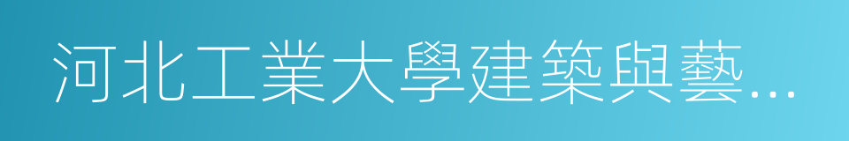 河北工業大學建築與藝術設計學院的同義詞