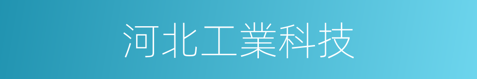 河北工業科技的同義詞
