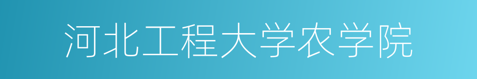 河北工程大学农学院的同义词