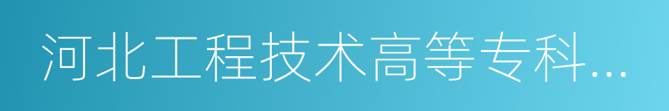 河北工程技术高等专科学校的同义词