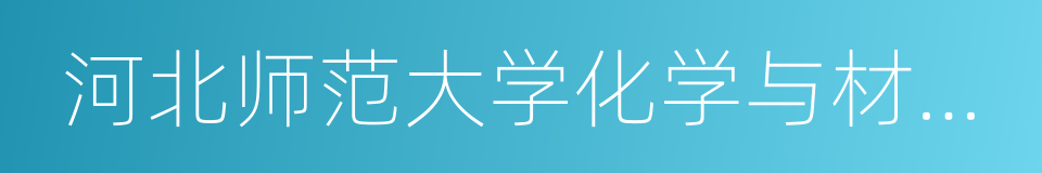 河北师范大学化学与材料科学学院的同义词