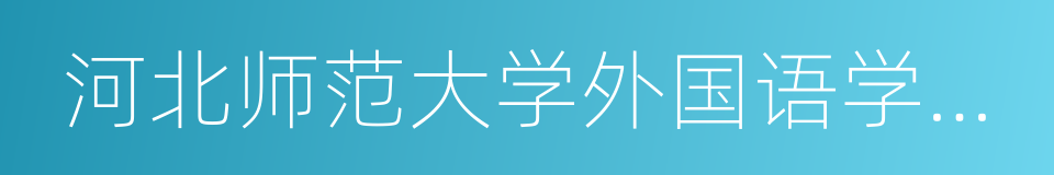 河北师范大学外国语学院新华培训中心的同义词