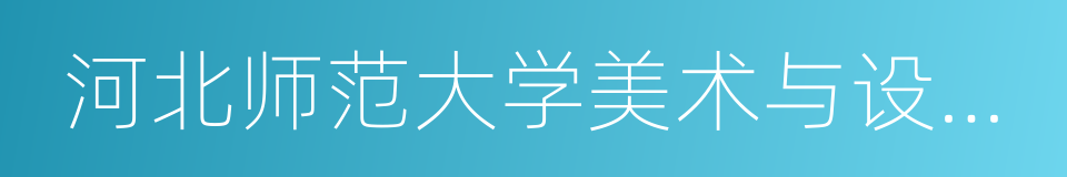 河北师范大学美术与设计学院的同义词