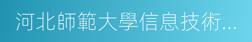 河北師範大學信息技術學院的同義詞