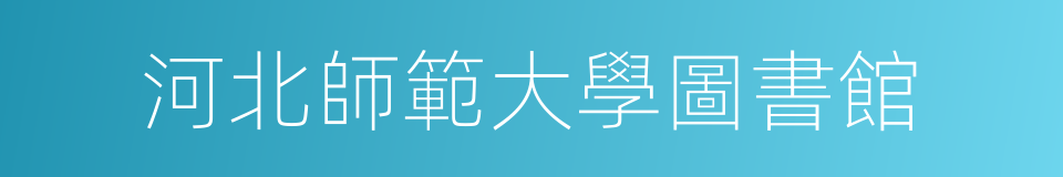 河北師範大學圖書館的同義詞