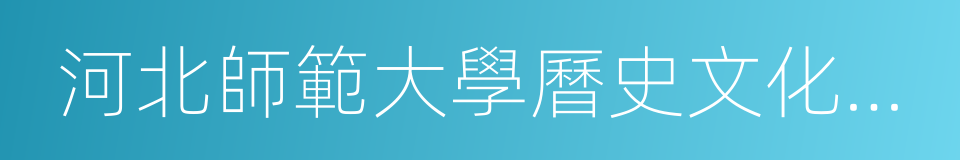 河北師範大學曆史文化學院的同義詞