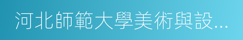 河北師範大學美術與設計學院的同義詞