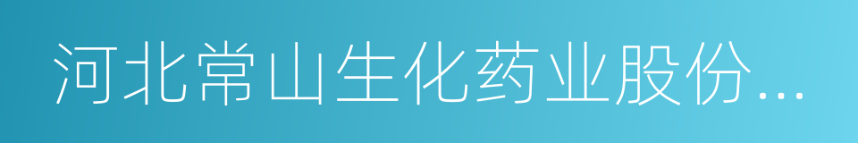 河北常山生化药业股份有限公司的同义词