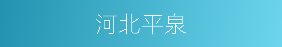 河北平泉的同义词