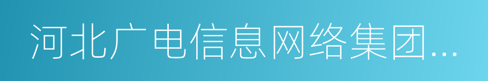 河北广电信息网络集团股份有限公司的同义词