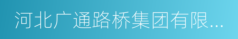 河北广通路桥集团有限公司的同义词