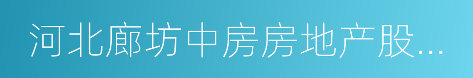 河北廊坊中房房地产股份有限公司的同义词