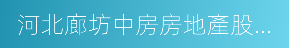 河北廊坊中房房地產股份有限公司的同義詞