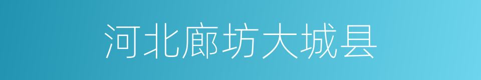 河北廊坊大城县的同义词