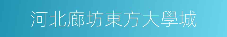 河北廊坊東方大學城的同義詞