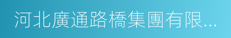 河北廣通路橋集團有限公司的同義詞