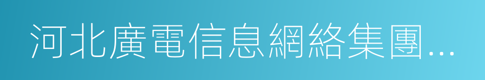 河北廣電信息網絡集團股份有限公司的同義詞