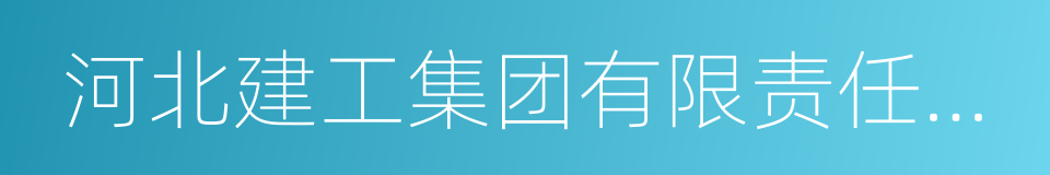 河北建工集团有限责任公司的同义词