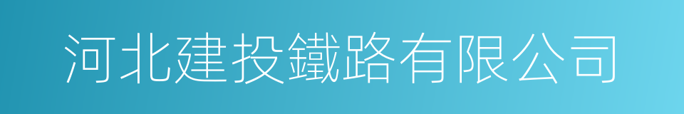 河北建投鐵路有限公司的同義詞