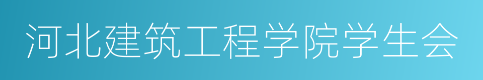 河北建筑工程学院学生会的同义词